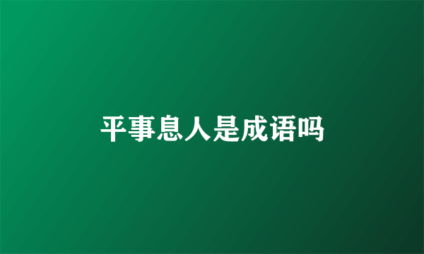 平事息人是成语吗