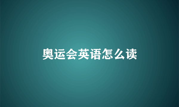 奥运会英语怎么读
