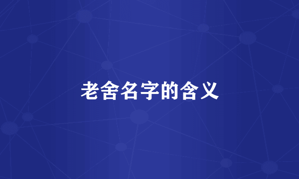 老舍名字的含义