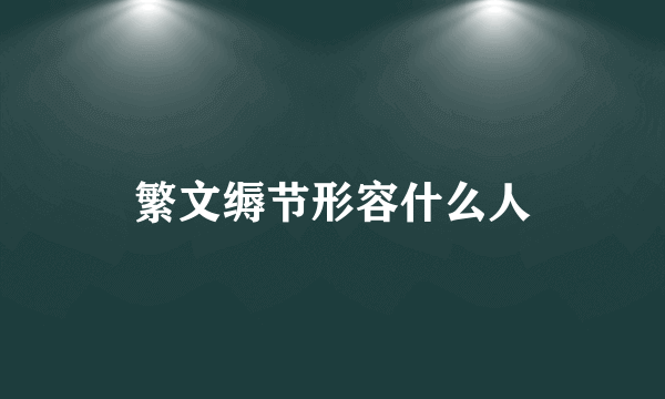 繁文缛节形容什么人