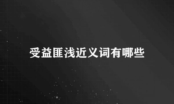 受益匪浅近义词有哪些