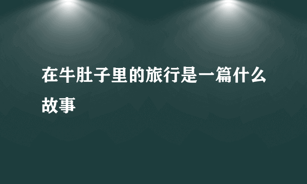 在牛肚子里的旅行是一篇什么故事