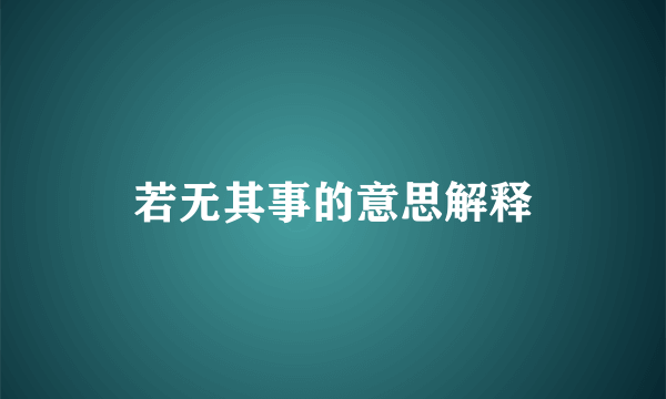 若无其事的意思解释