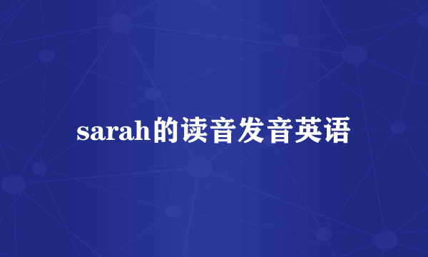 sarah的读音发音英语