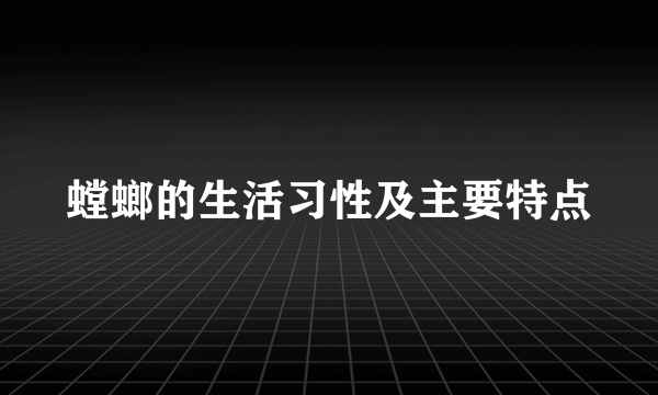 螳螂的生活习性及主要特点
