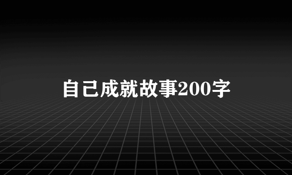 自己成就故事200字