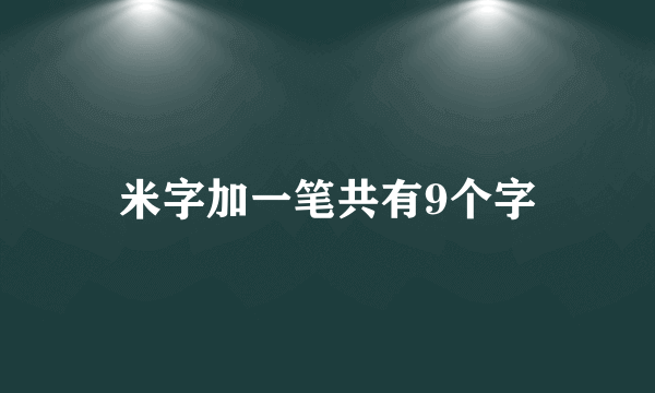 米字加一笔共有9个字