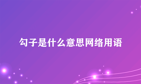 勾子是什么意思网络用语