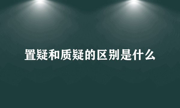 置疑和质疑的区别是什么