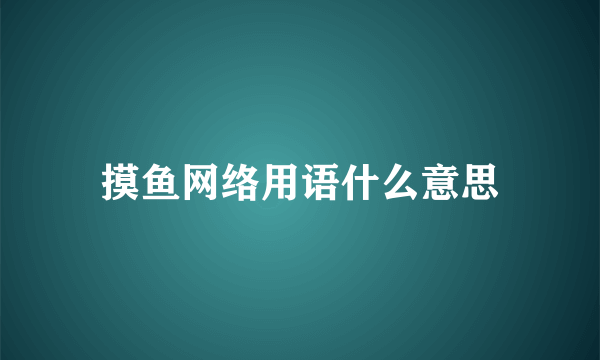 摸鱼网络用语什么意思