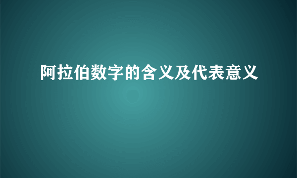 阿拉伯数字的含义及代表意义