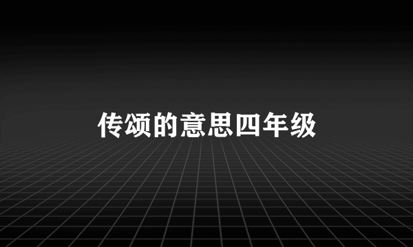 传颂的意思四年级