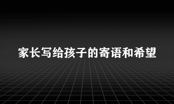 家长写给孩子的寄语和希望
