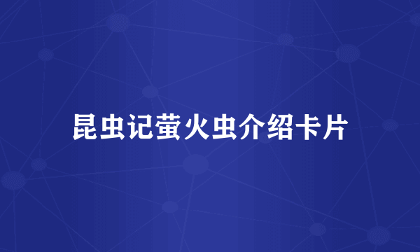 昆虫记萤火虫介绍卡片