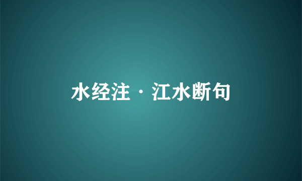 水经注·江水断句