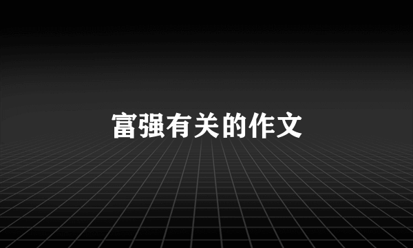 富强有关的作文