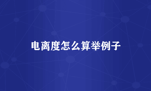 电离度怎么算举例子