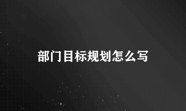 部门目标规划怎么写