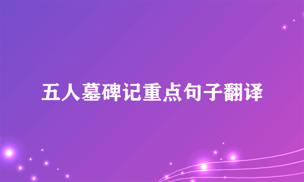 五人墓碑记重点句子翻译
