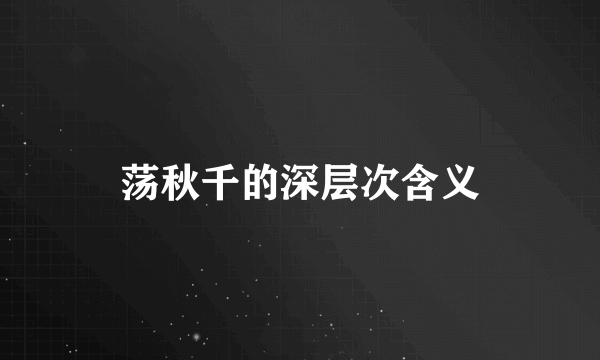 荡秋千的深层次含义