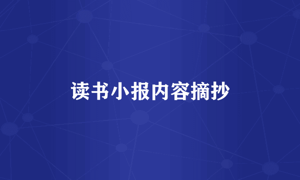 读书小报内容摘抄