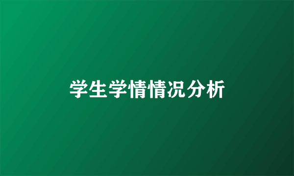 学生学情情况分析