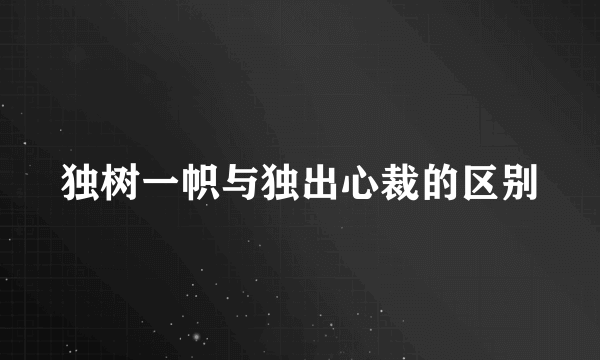 独树一帜与独出心裁的区别