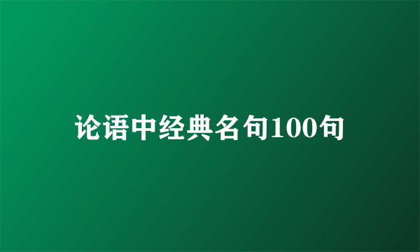 论语中经典名句100句