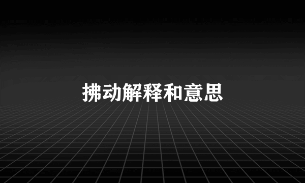 拂动解释和意思