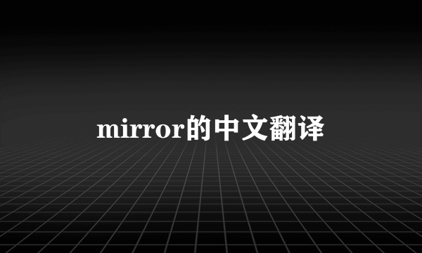 mirror的中文翻译