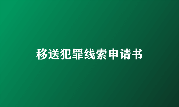 移送犯罪线索申请书