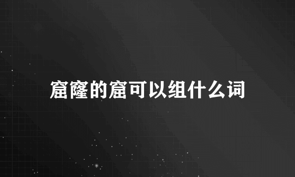 窟窿的窟可以组什么词