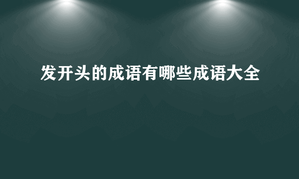 发开头的成语有哪些成语大全