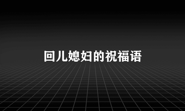 回儿媳妇的祝福语