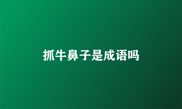 抓牛鼻子是成语吗