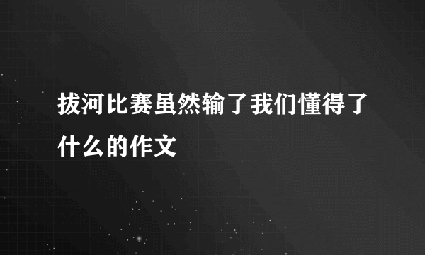 拔河比赛虽然输了我们懂得了什么的作文