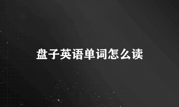 盘子英语单词怎么读