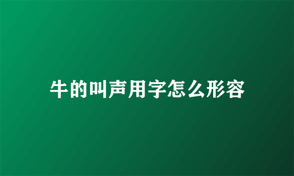 牛的叫声用字怎么形容