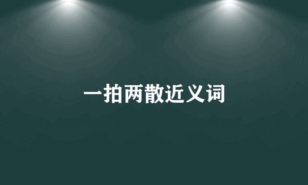 一拍两散近义词