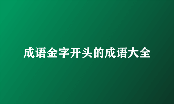 成语金字开头的成语大全