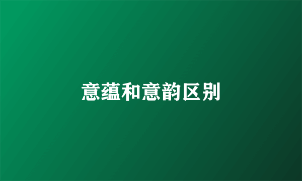 意蕴和意韵区别