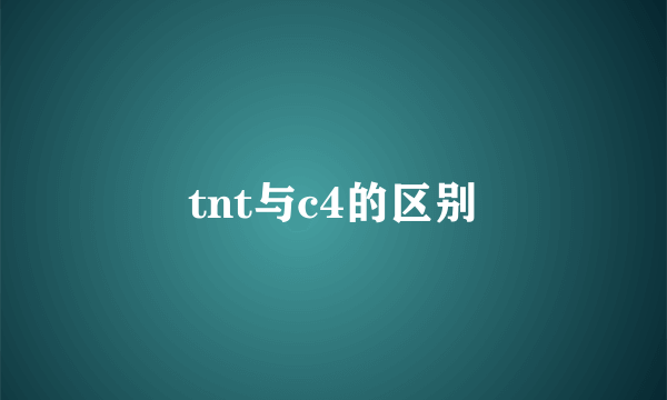 tnt与c4的区别