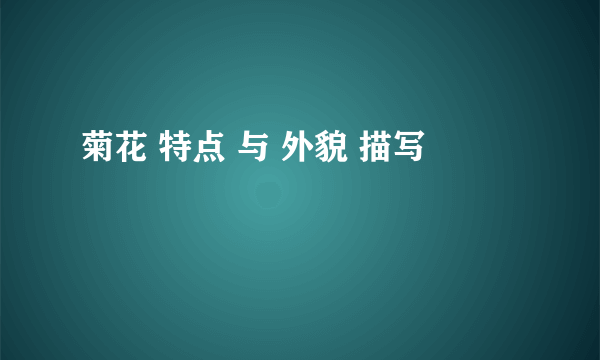 菊花 特点 与 外貌 描写