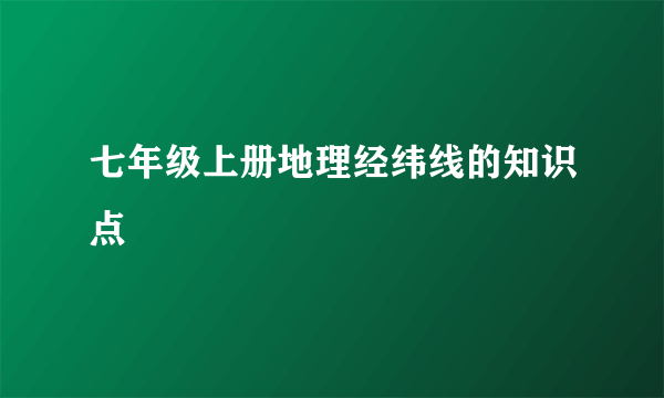 七年级上册地理经纬线的知识点