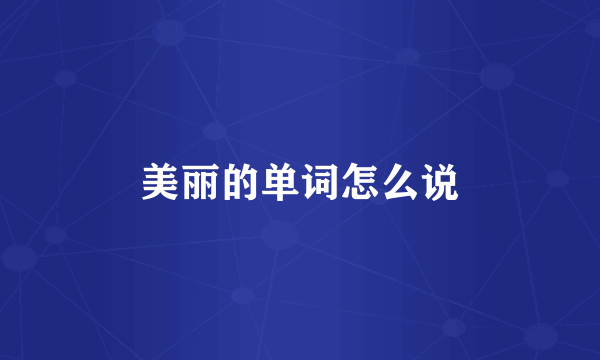 美丽的单词怎么说