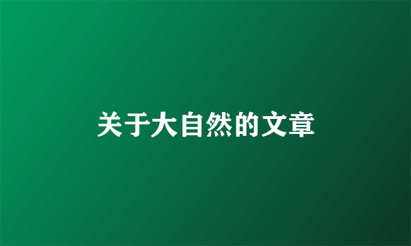 关于大自然的文章