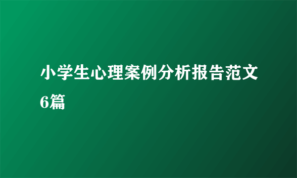 小学生心理案例分析报告范文6篇