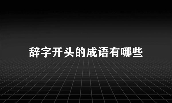 辞字开头的成语有哪些