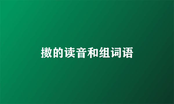 擞的读音和组词语