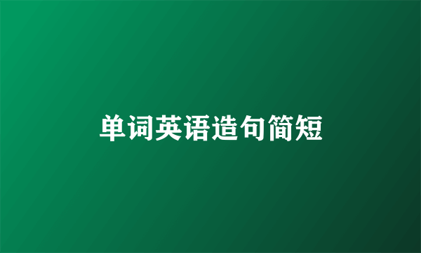 单词英语造句简短